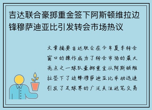吉达联合豪掷重金签下阿斯顿维拉边锋穆萨迪亚比引发转会市场热议