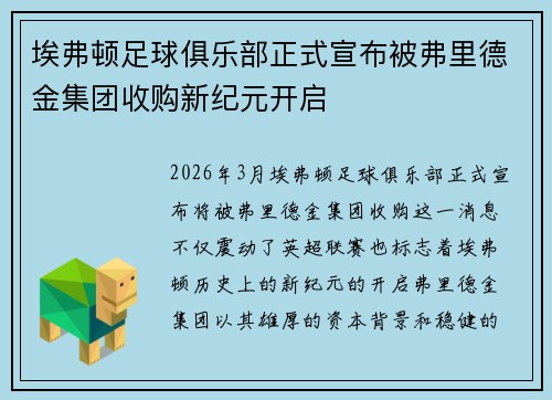 埃弗顿足球俱乐部正式宣布被弗里德金集团收购新纪元开启 埃弗顿足球俱乐部正式宣布被弗里德金集团收购新纪元开启
