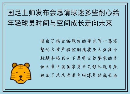 国足主帅发布会恳请球迷多些耐心给年轻球员时间与空间成长走向未来 国足主帅发布会恳请球迷多些耐心给年轻球员时间与空间成长走向未来