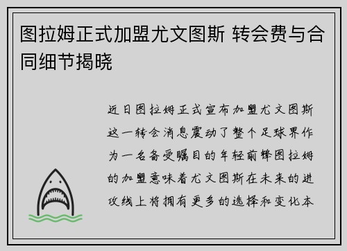 图拉姆正式加盟尤文图斯 转会费与合同细节揭晓 图拉姆正式加盟尤文图斯 转会费与合同细节揭晓