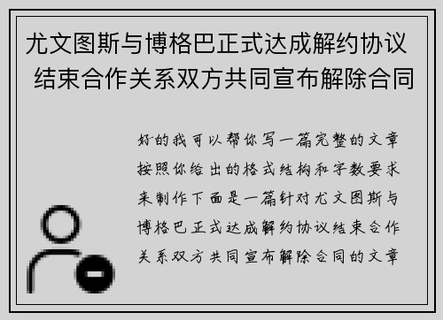 尤文图斯与博格巴正式达成解约协议 结束合作关系双方共同宣布解除合同