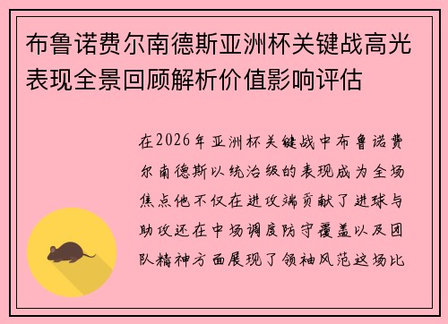 布鲁诺费尔南德斯亚洲杯关键战高光表现全景回顾解析价值影响评估