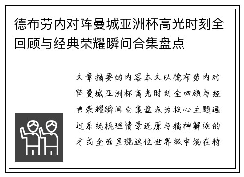 德布劳内对阵曼城亚洲杯高光时刻全回顾与经典荣耀瞬间合集盘点