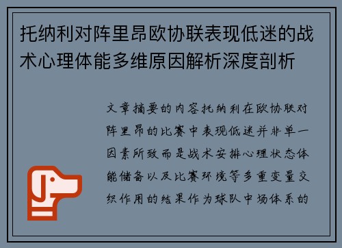 托纳利对阵里昂欧协联表现低迷的战术心理体能多维原因解析深度剖析