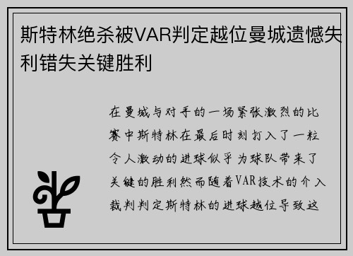斯特林绝杀被VAR判定越位曼城遗憾失利错失关键胜利