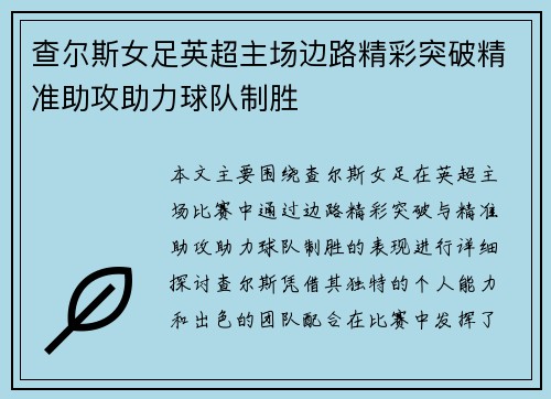 查尔斯女足英超主场边路精彩突破精准助攻助力球队制胜