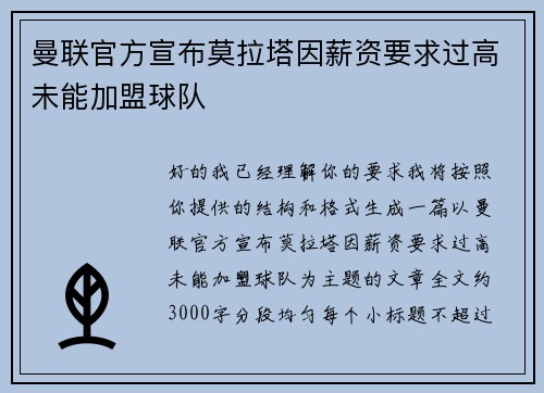 曼联官方宣布莫拉塔因薪资要求过高未能加盟球队