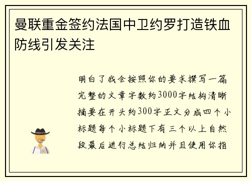 曼联重金签约法国中卫约罗打造铁血防线引发关注
