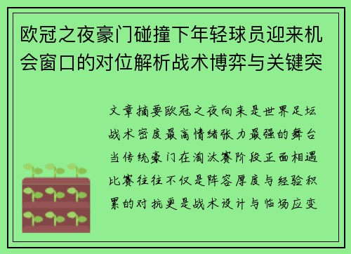 欧冠之夜豪门碰撞下年轻球员迎来机会窗口的对位解析战术博弈与关键突破