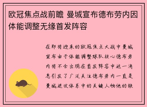 欧冠焦点战前瞻 曼城宣布德布劳内因体能调整无缘首发阵容 欧冠焦点战前瞻 曼城宣布德布劳内因体能调整无缘首发阵容