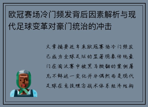 欧冠赛场冷门频发背后因素解析与现代足球变革对豪门统治的冲击 欧冠赛场冷门频发背后因素解析与现代足球变革对豪门统治的冲击