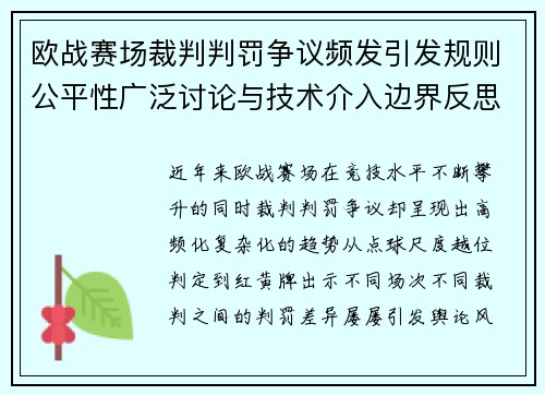 欧战赛场裁判判罚争议频发引发规则公平性广泛讨论与技术介入边界反思 欧战赛场裁判判罚争议频发引发规则公平性广泛讨论与技术介入边界反思
