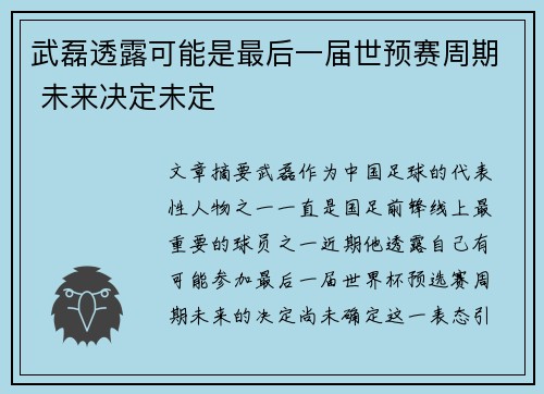 武磊透露可能是最后一届世预赛周期 未来决定未定 武磊透露可能是最后一届世预赛周期 未来决定未定