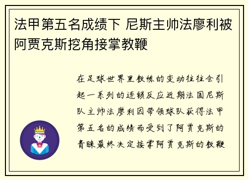 法甲第五名成绩下 尼斯主帅法廖利被阿贾克斯挖角接掌教鞭