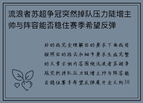 流浪者苏超争冠突然掉队压力陡增主帅与阵容能否稳住赛季希望反弹
