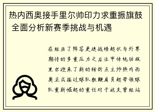 热内西奥接手里尔帅印力求重振旗鼓 全面分析新赛季挑战与机遇