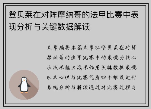 登贝莱在对阵摩纳哥的法甲比赛中表现分析与关键数据解读 登贝莱在对阵摩纳哥的法甲比赛中表现分析与关键数据解读