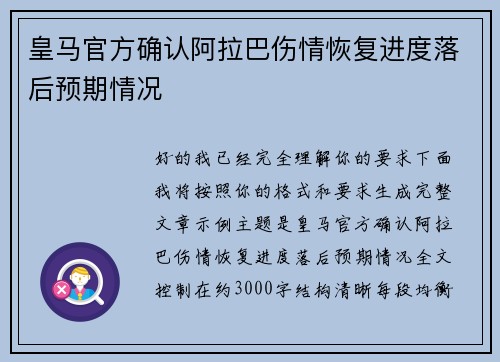 皇马官方确认阿拉巴伤情恢复进度落后预期情况