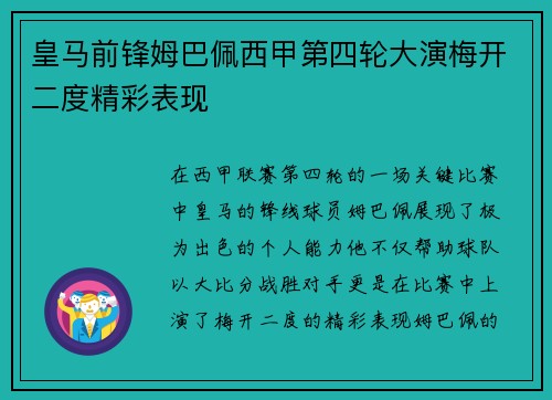 皇马前锋姆巴佩西甲第四轮大演梅开二度精彩表现 皇马前锋姆巴佩西甲第四轮大演梅开二度精彩表现