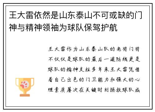 王大雷依然是山东泰山不可或缺的门神与精神领袖为球队保驾护航