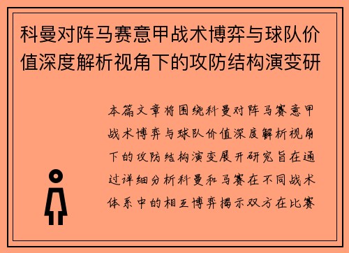 科曼对阵马赛意甲战术博弈与球队价值深度解析视角下的攻防结构演变研究