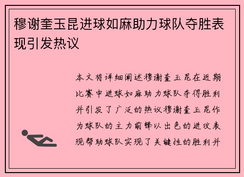 穆谢奎玉昆进球如麻助力球队夺胜表现引发热议