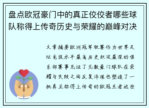 盘点欧冠豪门中的真正佼佼者哪些球队称得上传奇历史与荣耀的巅峰对决