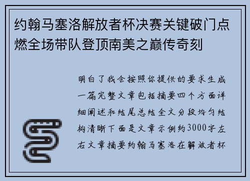 约翰马塞洛解放者杯决赛关键破门点燃全场带队登顶南美之巅传奇刻 约翰马塞洛解放者杯决赛关键破门点燃全场带队登顶南美之巅传奇刻