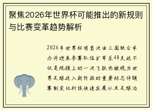聚焦2026年世界杯可能推出的新规则与比赛变革趋势解析 聚焦2026年世界杯可能推出的新规则与比赛变革趋势解析