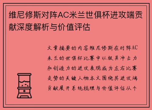 维尼修斯对阵AC米兰世俱杯进攻端贡献深度解析与价值评估 维尼修斯对阵AC米兰世俱杯进攻端贡献深度解析与价值评估