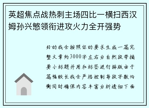英超焦点战热刺主场四比一横扫西汉姆孙兴慜领衔进攻火力全开强势 英超焦点战热刺主场四比一横扫西汉姆孙兴慜领衔进攻火力全开强势