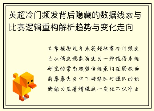 英超冷门频发背后隐藏的数据线索与比赛逻辑重构解析趋势与变化走向 英超冷门频发背后隐藏的数据线索与比赛逻辑重构解析趋势与变化走向