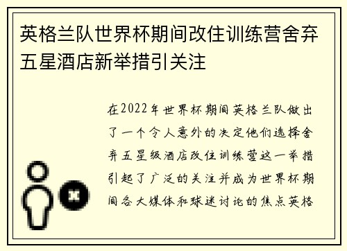 英格兰队世界杯期间改住训练营舍弃五星酒店新举措引关注 英格兰队世界杯期间改住训练营舍弃五星酒店新举措引关注