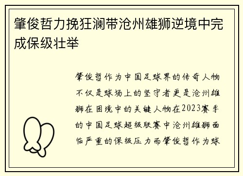 肇俊哲力挽狂澜带沧州雄狮逆境中完成保级壮举