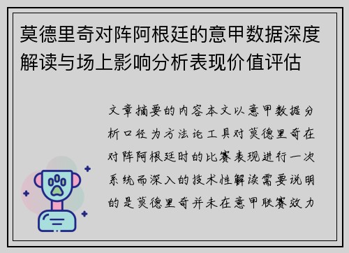 莫德里奇对阵阿根廷的意甲数据深度解读与场上影响分析表现价值评估 莫德里奇对阵阿根廷的意甲数据深度解读与场上影响分析表现价值评估