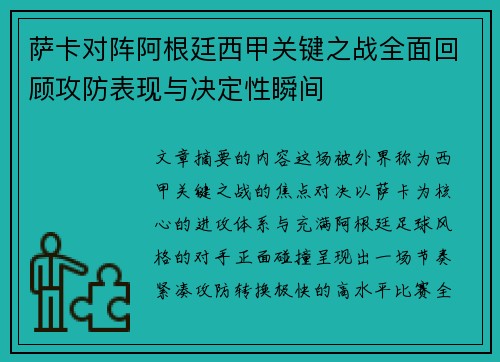 萨卡对阵阿根廷西甲关键之战全面回顾攻防表现与决定性瞬间 萨卡对阵阿根廷西甲关键之战全面回顾攻防表现与决定性瞬间