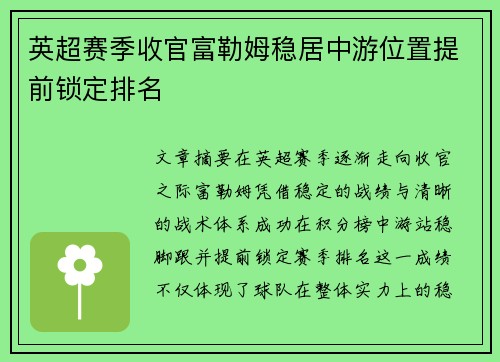英超赛季收官富勒姆稳居中游位置提前锁定排名 英超赛季收官富勒姆稳居中游位置提前锁定排名