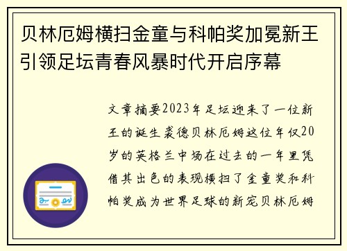 贝林厄姆横扫金童与科帕奖加冕新王引领足坛青春风暴时代开启序幕 贝林厄姆横扫金童与科帕奖加冕新王引领足坛青春风暴时代开启序幕