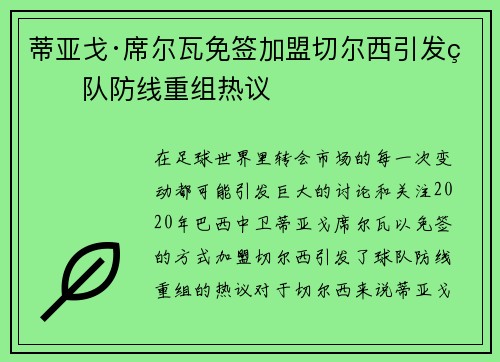 蒂亚戈·席尔瓦免签加盟切尔西引发球队防线重组热议
