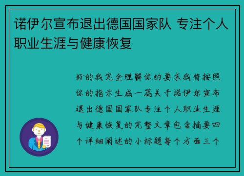 诺伊尔宣布退出德国国家队 专注个人职业生涯与健康恢复 诺伊尔宣布退出德国国家队 专注个人职业生涯与健康恢复