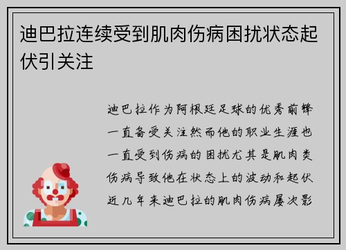迪巴拉连续受到肌肉伤病困扰状态起伏引关注