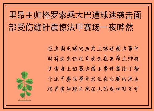 里昂主帅格罗索乘大巴遭球迷袭击面部受伤缝针震惊法甲赛场一夜哗然