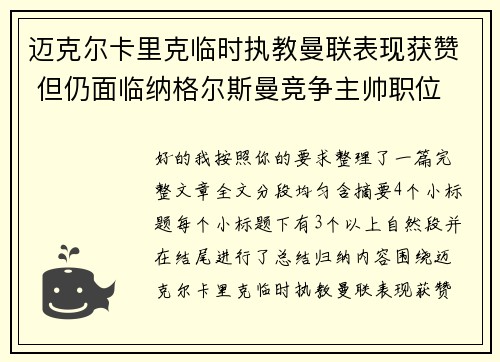 迈克尔卡里克临时执教曼联表现获赞 但仍面临纳格尔斯曼竞争主帅职位