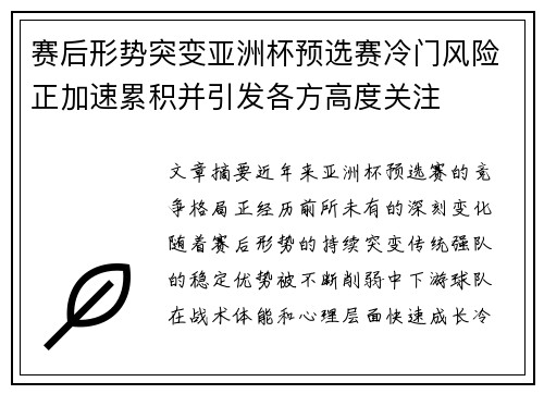 赛后形势突变亚洲杯预选赛冷门风险正加速累积并引发各方高度关注