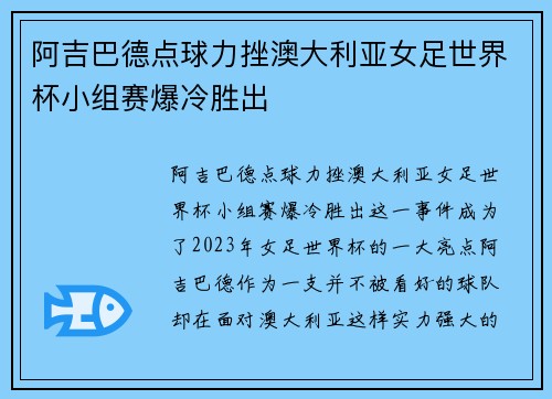 阿吉巴德点球力挫澳大利亚女足世界杯小组赛爆冷胜出