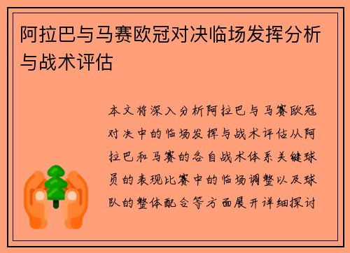 阿拉巴与马赛欧冠对决临场发挥分析与战术评估