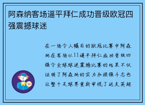 阿森纳客场逼平拜仁成功晋级欧冠四强震撼球迷 阿森纳客场逼平拜仁成功晋级欧冠四强震撼球迷