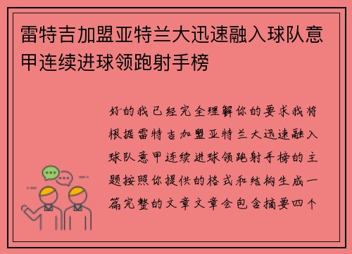 雷特吉加盟亚特兰大迅速融入球队意甲连续进球领跑射手榜