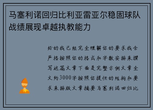 马塞利诺回归比利亚雷亚尔稳固球队战绩展现卓越执教能力