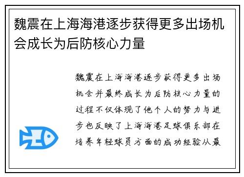 魏震在上海海港逐步获得更多出场机会成长为后防核心力量